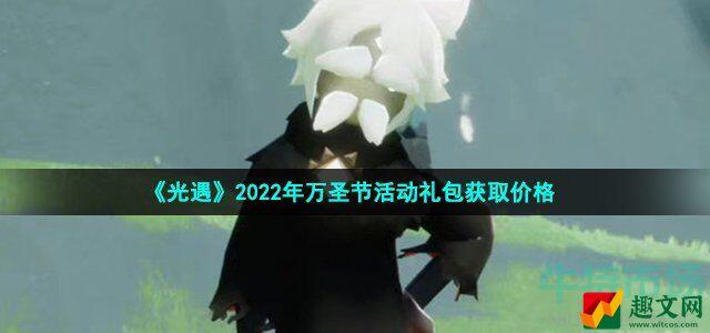 光遇万圣节礼包价格多少钱 2022年万圣节活动礼包获取价格