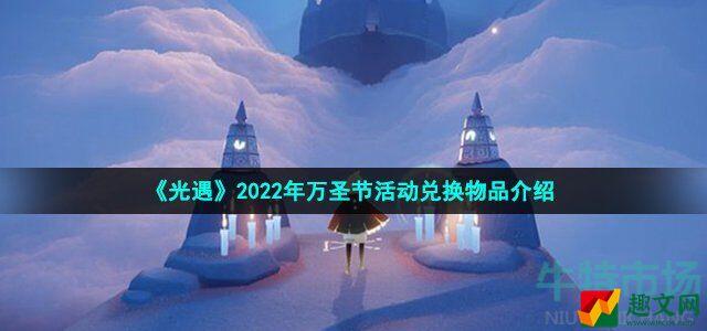 光遇2022万圣节兑换图有什么 2022年万圣节活动兑换物品介绍