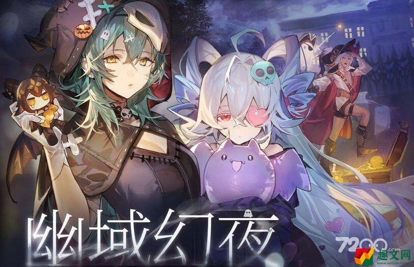 《少女前线：云图计划》幽域幻夜七日签到活动