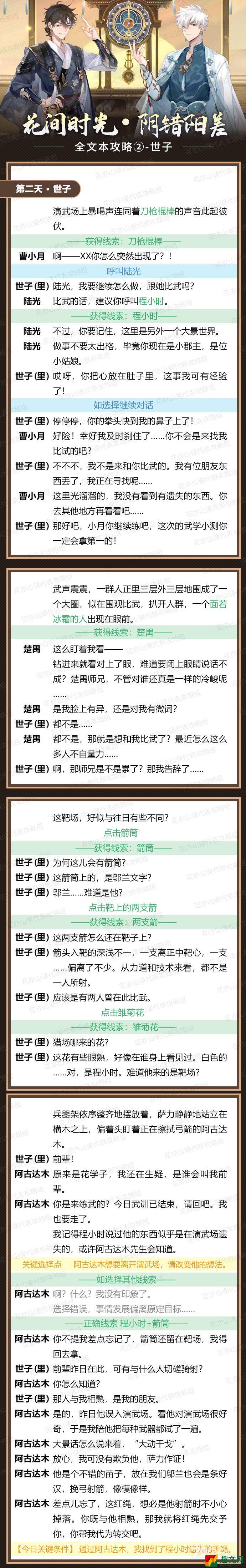 《花亦山心之月》阴错阳差第二天通关攻略