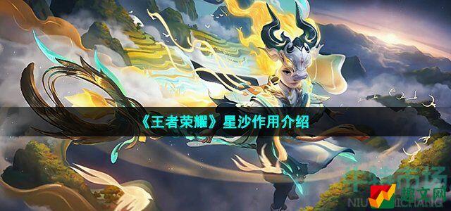 王者荣耀星沙有什么用 七周年活动道具星沙作用介绍