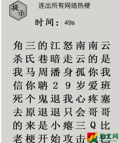 文字的世界一梗超人怎么过 连出所有网络热梗通关攻略抖音