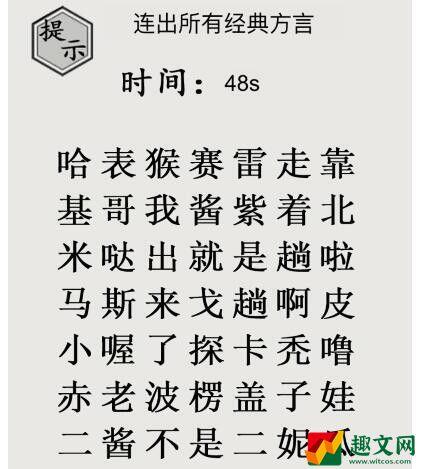 文字的世界二梗超人怎么过 连出所有经典方言通关攻略抖音