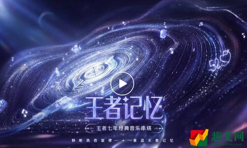 王者荣耀在10月26日的推文中王者七年经典歌曲串烧曲的名称是什么呢 2022年10月26日微信每日一题答案