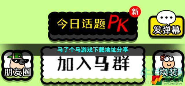 马了个马游戏怎么下载 马了个马游戏下载地址分享