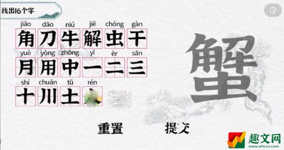 《一字一句》蟹找出16个字攻略解析