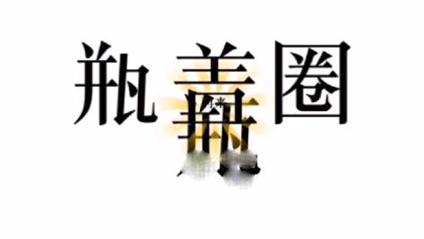 《文字的力量》救出溺水的两人通关攻略