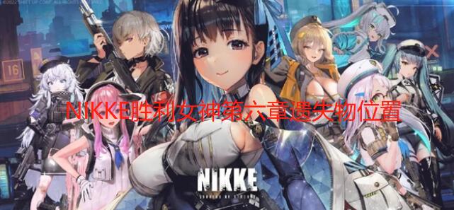 NIKKE胜利女神第六章遗失物位置-第六章遗物位置图文攻略