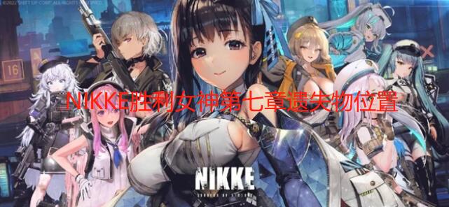 NIKKE胜利女神第七章遗失物在哪-第七章遗物位置图文位置攻略