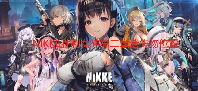 NIKKE胜利女神第二章遗失物位置-第二章遗物位置图文攻略