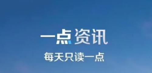 一点资讯怎么调节字体大小 一点资讯调节字体大小的方法