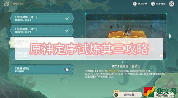 原神定序试炼其三攻略-3.2原神冒险家试炼定序试炼其三图文攻略