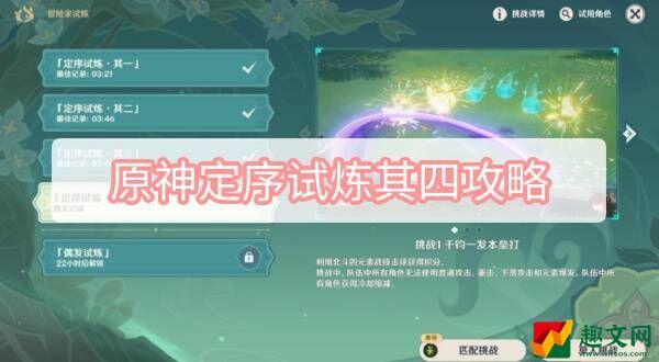 原神定序试炼其四攻略-3.2原神冒险家试炼定序试炼其四图文攻略